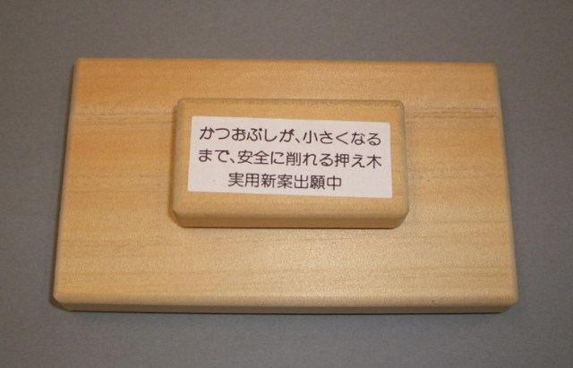 木製鰹節擦り器 押え木 | 鰹節 伏高