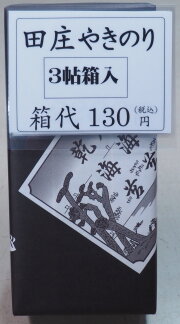 めぐみ様専用品 田庄やきのり特選贈答用10帖 田庄やきのり10