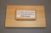押さ木