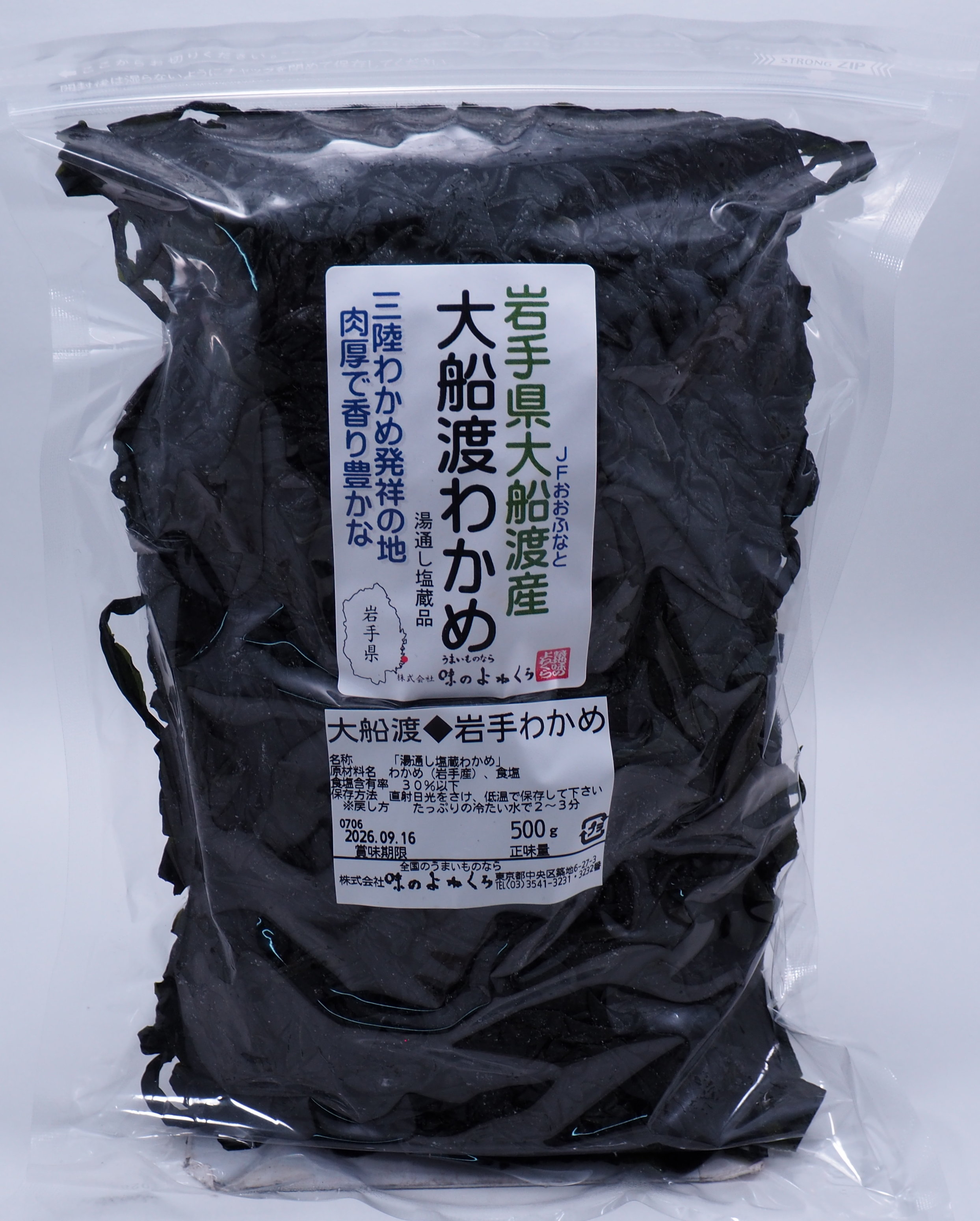大船渡産わかめ
