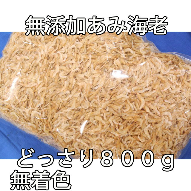 あみ海老800g業務用パック