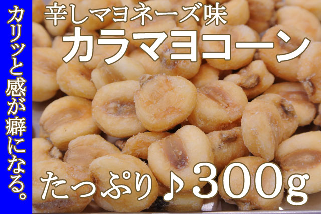 カラマヨジャイアントコーンタップリ