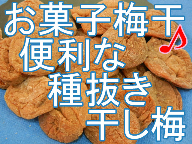 種無し干し梅