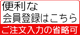 便利な会員登録はこちら！