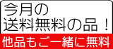 今月の送料無料の品！他同時お買い上げも送料０円！