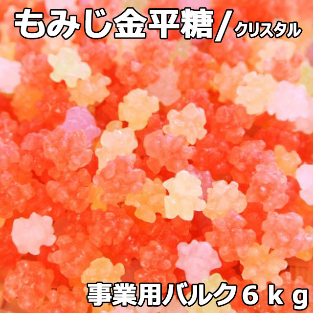 もみじ金平糖クリスタル6㎏事業用バルク