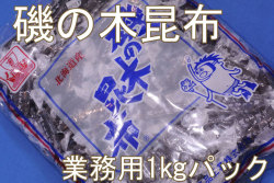 磯の木昆布/業務用1㎏パック