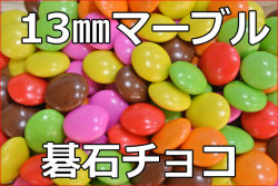 マーブルチョコレート/碁石チョコ