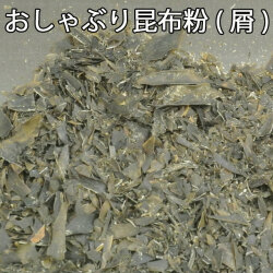 おしゃぶり昆布粉品