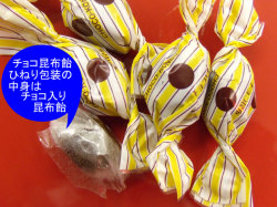 チョコ昆布飴/チョコ入り昆布飴