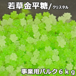 若草金平糖クリスタル6㎏事業用バルク