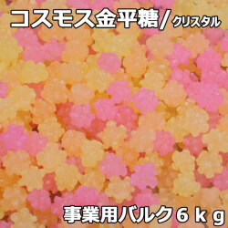 クリスタルコスモス金平糖6㎏バルク