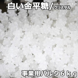白い金平糖クリスタル6㎏事業用バルク