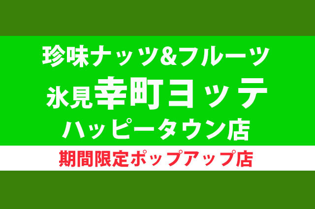 ハッピータウン幸町ヨッテ