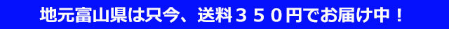 富山県送料は350円