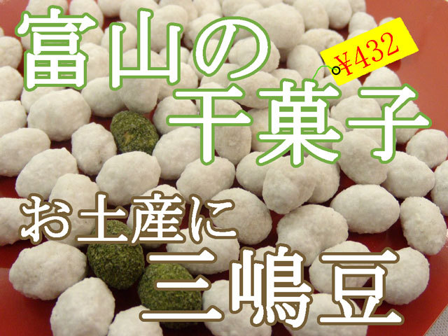 富山のおみやげ三嶋豆