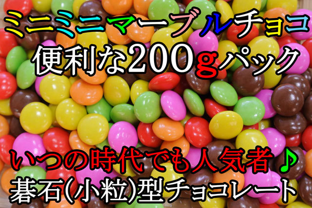 マーブルチョコ 直径１０mmサイズ 小粒のカラフルチョコの販売 通販 味本舗のチョコレート 購入page