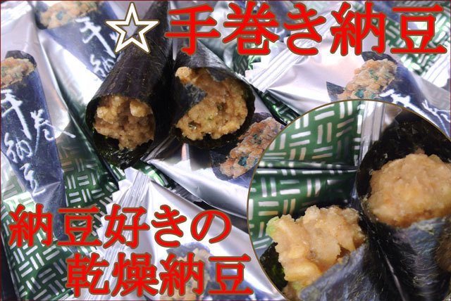 手巻納豆｜乾燥納豆のおつまみ/業務おかきの販売(通販)/味本舗のあられ