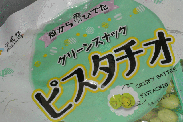 グリーンスナックピスタチオ(お得な225g)｜おつまみナッツ