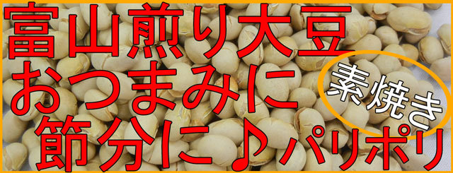 富山産煎り大豆/節分豆にも♪