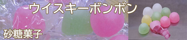 ウイスキーボンボントップバナー