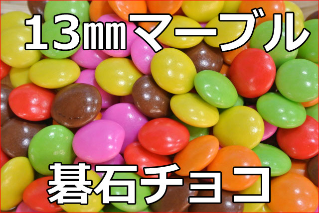 マーブルチョコレート/碁石チョコ