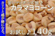 カラマヨジャイアントコーンお試しパック