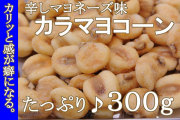 カラマヨジャイアントコーンタップリ