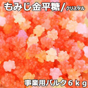 もみじ金平糖クリスタル6㎏事業用バルク