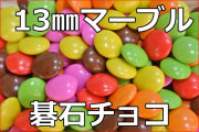マーブルチョコレート/碁石チョコ