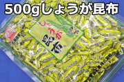 しょうが昆布５００ｇパック