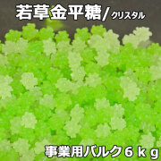 若草金平糖クリスタル6㎏事業用バルク