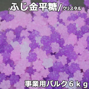 ふじ金平糖クリスタル6㎏事業用バルク