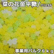 クリスタル菜の花金平糖6㎏バルク