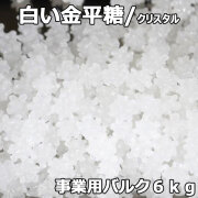 白い金平糖クリスタル6㎏事業用バルク