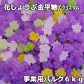 クリスタル花しょうぶ金平糖6㎏バルク