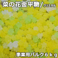 クリスタル菜の花金平糖6㎏バルク