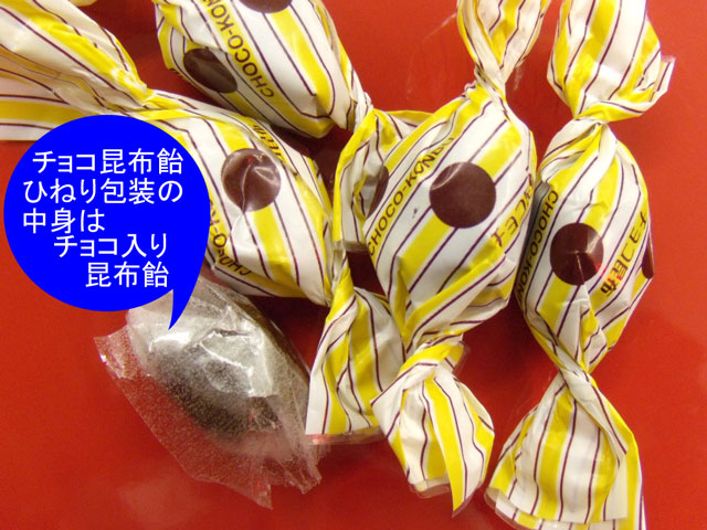 チョコ昆布飴/チョコ入り昆布飴