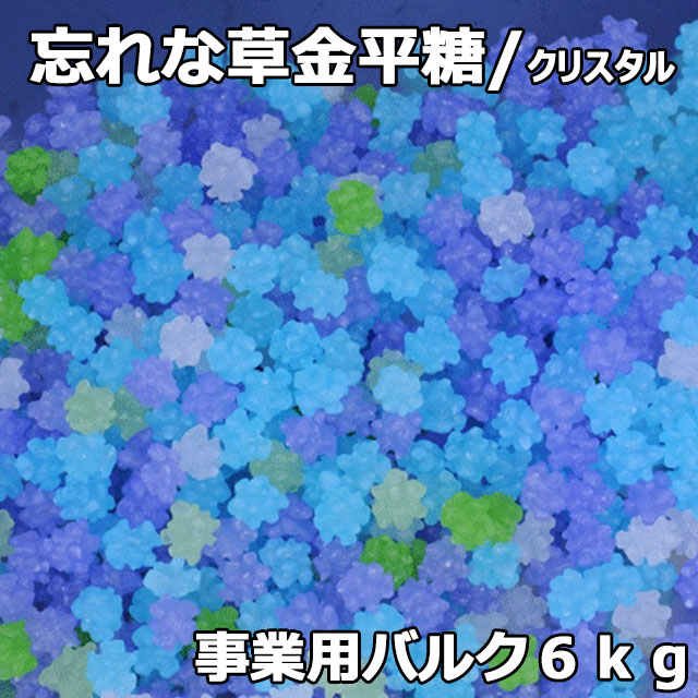 忘れな草金平糖6㎏事業用バルク