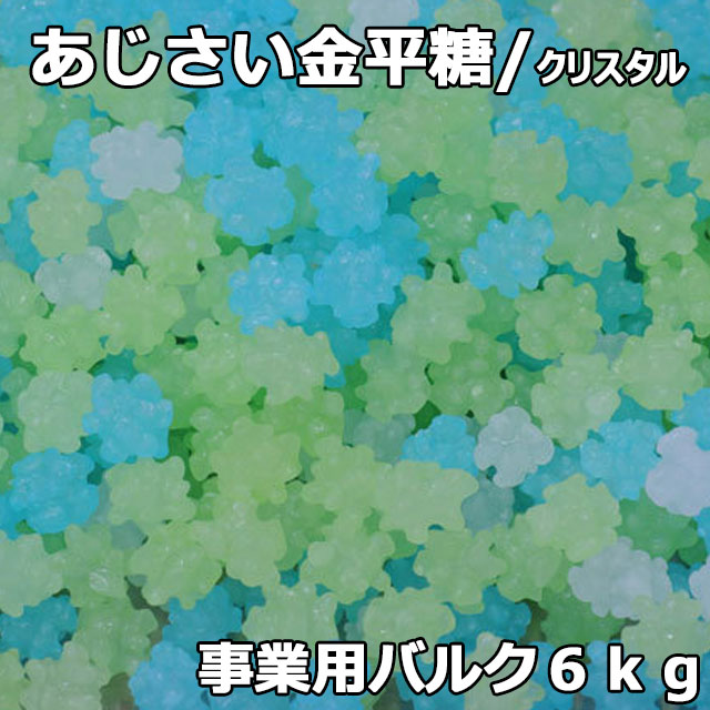 クリスタルあじさい金平糖6㎏バルク