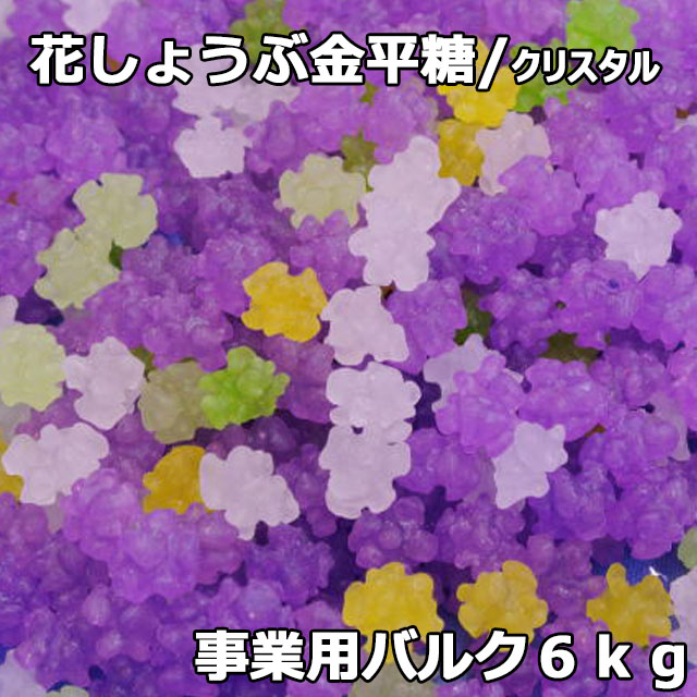 クリスタル花しょうぶ金平糖6㎏バルク