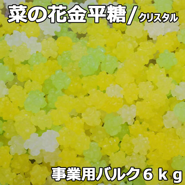 クリスタル菜の花金平糖6㎏バルク