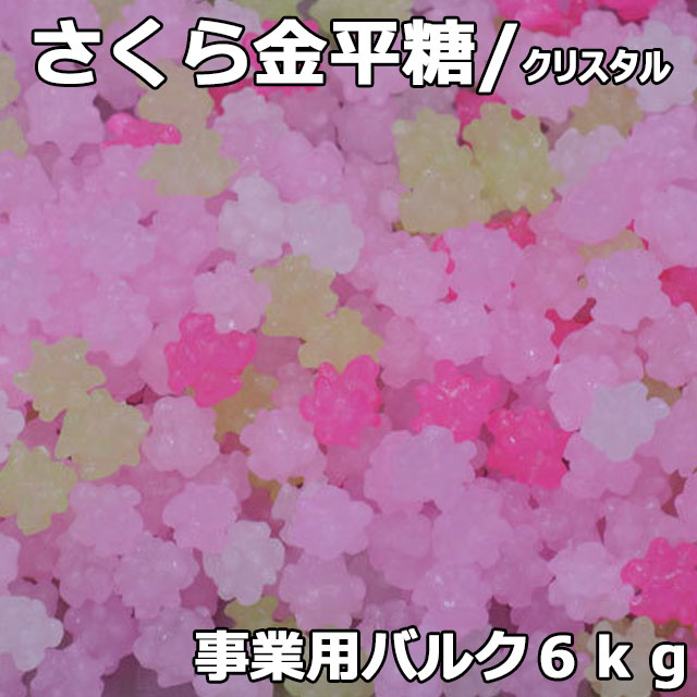 クリスタルさくら金平糖6㎏バルク