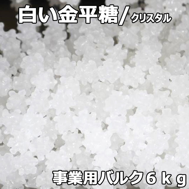 白い金平糖クリスタル6㎏事業用バルク