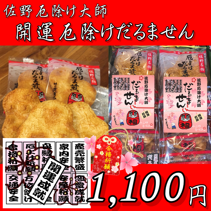 【ご当地煎　進物　】開運・厄よけだるま煎詰合（7枚×2包　合計14枚）