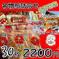 【ご当地煎】佐野名物煎詰合せ30枚