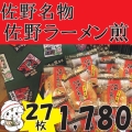 【ご当地煎】佐野ラーメン煎詰合（中箱　27袋）