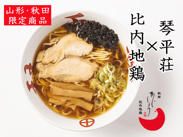 琴平荘×比内地鶏　中華そば　醤油味２人前