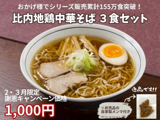 シリーズ販売累計155万食突破の感謝価格！比内地鶏 中華そば ３食セット（メンマ付）【生麺】