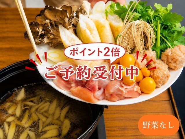 《予約販売：期間限定ポイント２倍》極上きりたんぽ鍋（野菜なし２人前）